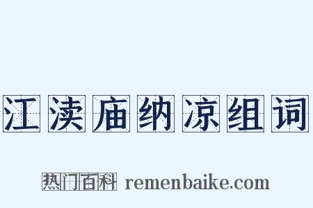 江渎庙纳凉组词是什么意思的图片